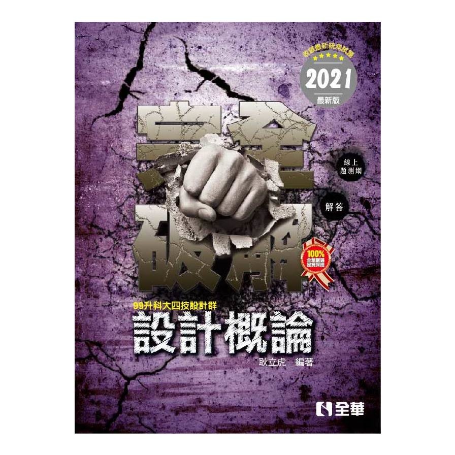 設計概論完全破解(2021最新版) | 拾書所