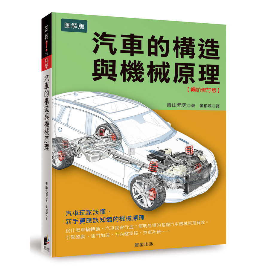 汽車的構造與機械原理(暢銷修訂版)(汽車玩家該懂.新手更應該知道的機械原理) | 拾書所