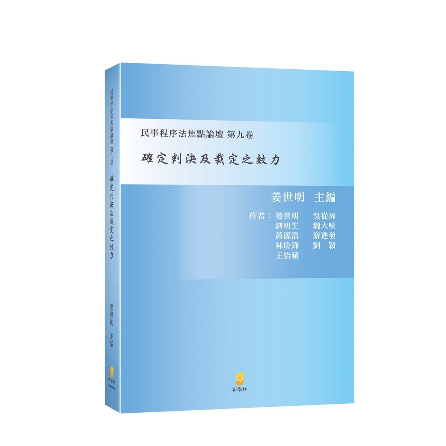 確定判決及裁定之效力(民事程序法焦點論壇第九卷) | 拾書所