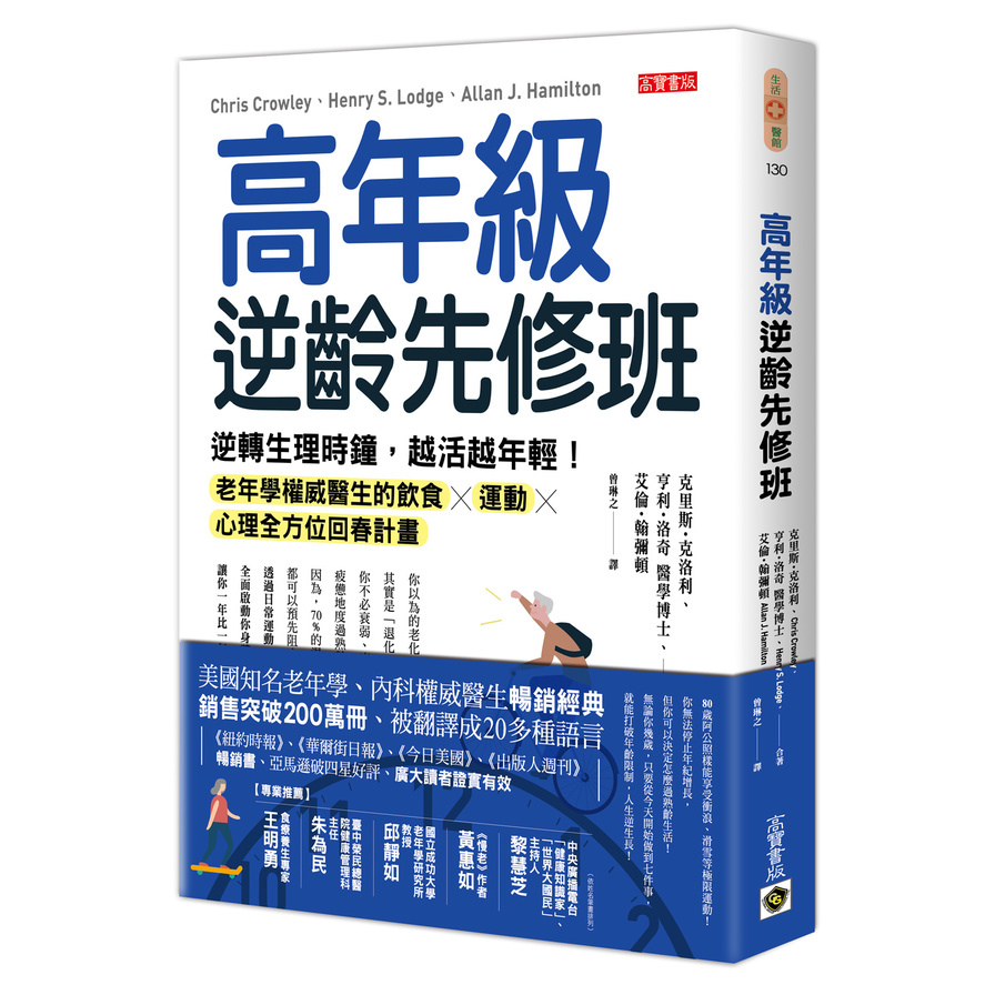 高年級逆齡先修班：逆轉生理時鐘，越活越年輕！老年學權威醫生的飲食╳運動╳心理全方位回春計畫 | 拾書所