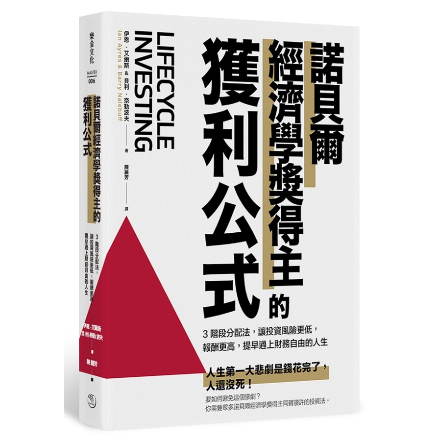 諾貝爾經濟學獎得主的獲利公式(3階段分配法，讓投資風險更低，報酬更高，提早過上財務自由的人生) | 拾書所