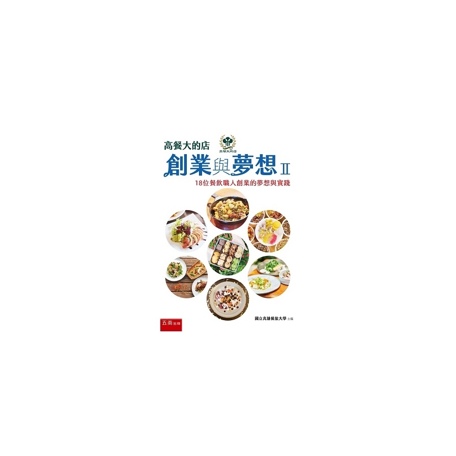 高餐大的店：創業與夢想II | 拾書所