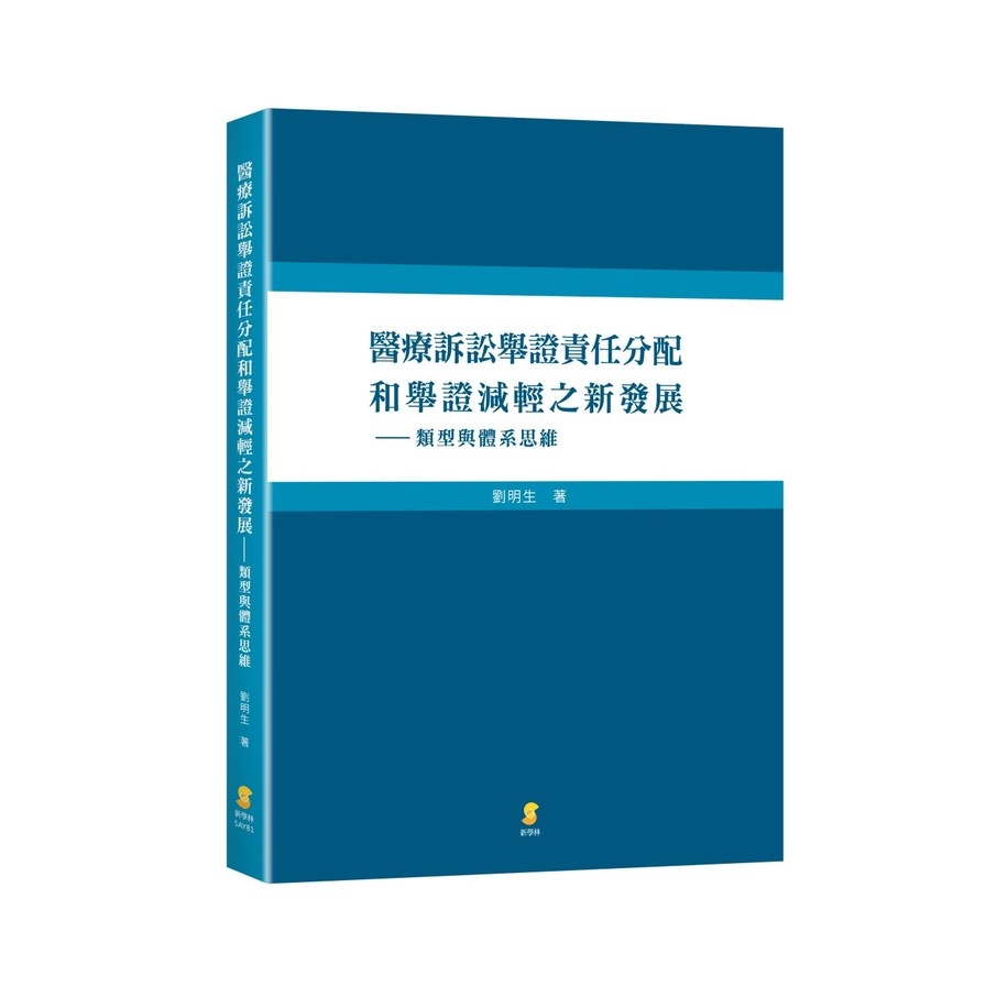 醫療訴訟舉證責任分配和舉證減輕之新發展—類型與體系思維 | 拾書所