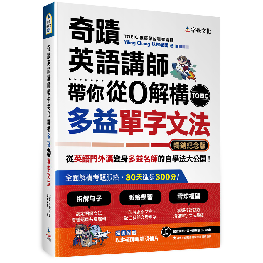 奇蹟英語講師帶你從0解構多益TOEIC單字文法(暢銷紀念版) | 拾書所