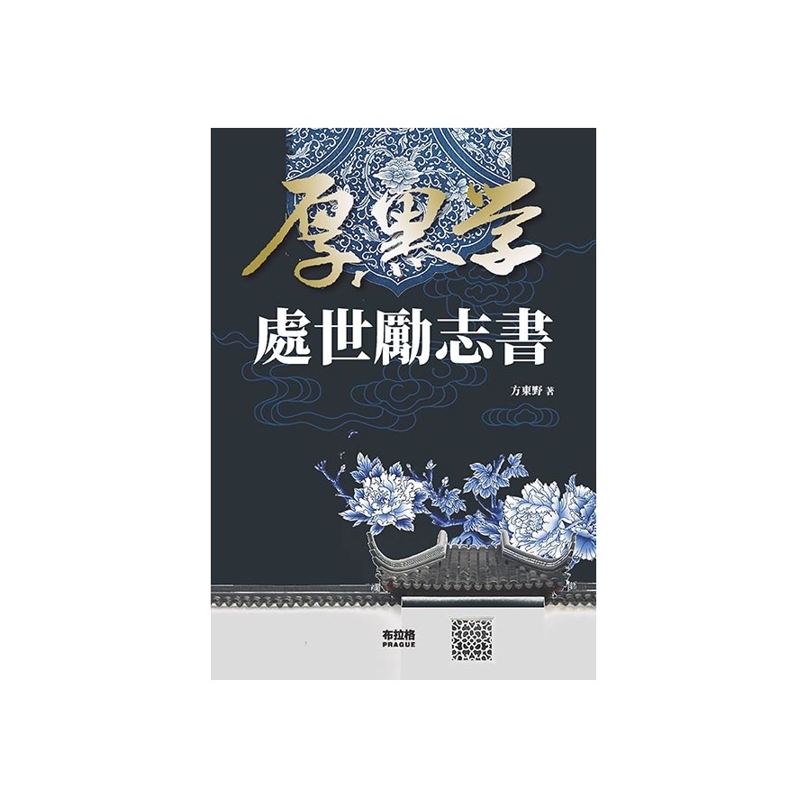 厚黑學處世勵志書 | 拾書所