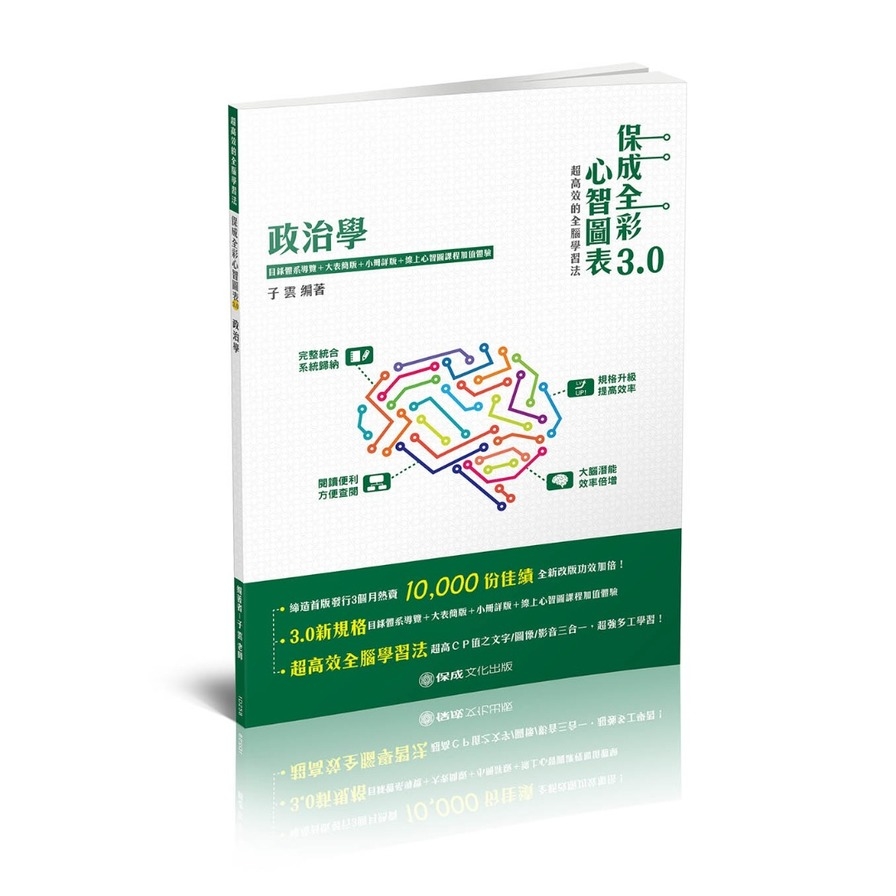 政治學-全彩心智圖表3.0(高普考.地方特考.各類特考)1D258 | 拾書所