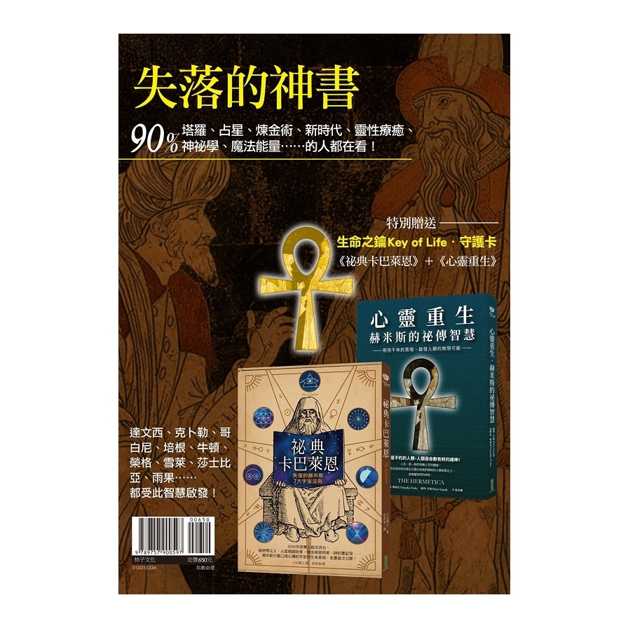 失落的神書：《祕典卡巴萊恩》+《心靈重生》(贈送「生命之鑰Key of Life守護卡」) | 拾書所