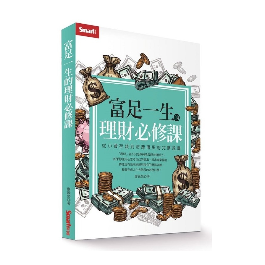 富足一生的理財必修課：從小資存錢到財產傳承的完整規畫 | 拾書所