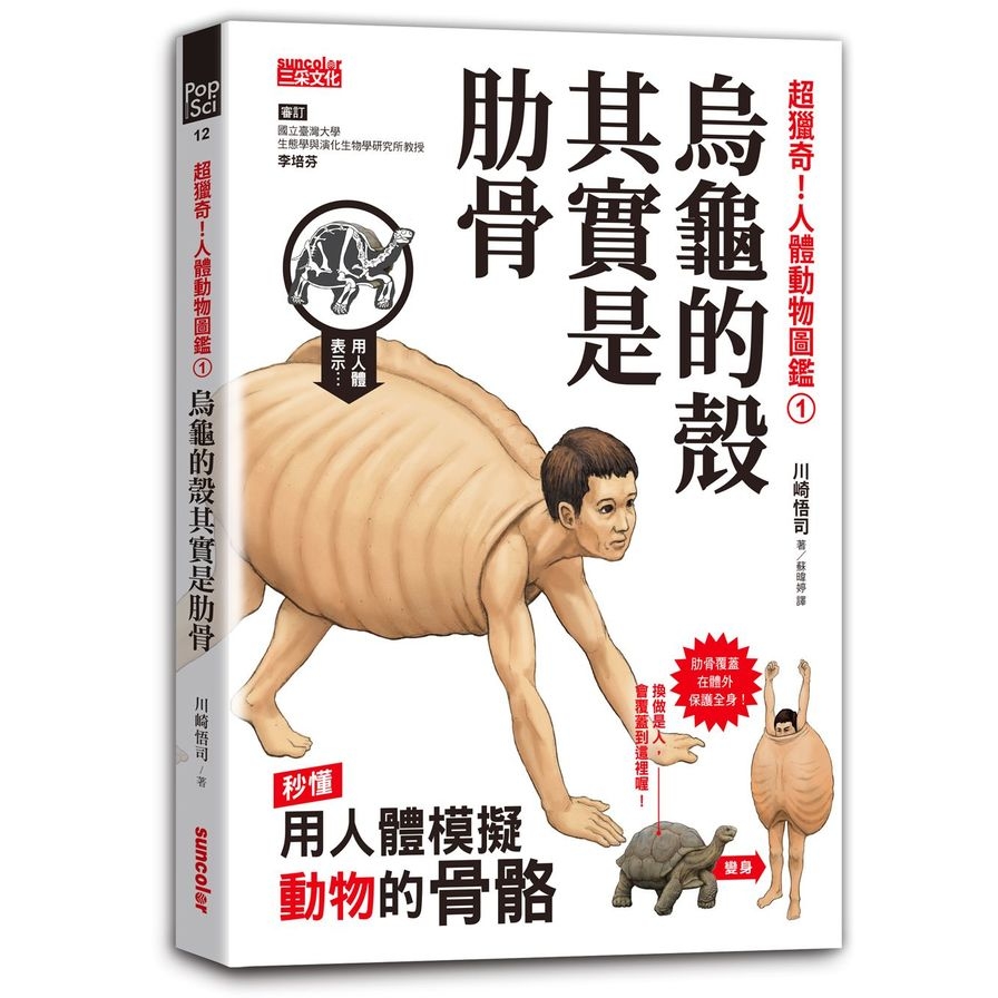 超獵奇！人體動物圖鑑①烏龜的殼其實是肋骨 | 拾書所