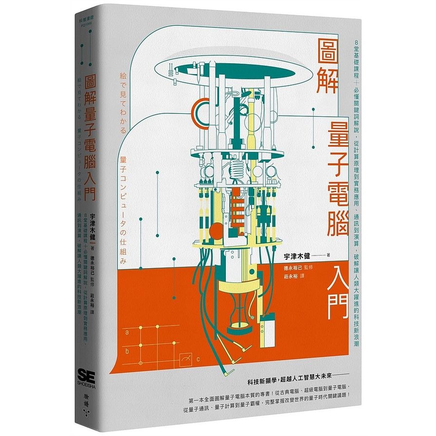 圖解量子電腦入門：8堂基礎課程+必懂關鍵詞解說，從計算原理到實務應用、通訊到演算，破解讓人類大躍進的科技新浪潮 | 拾書所