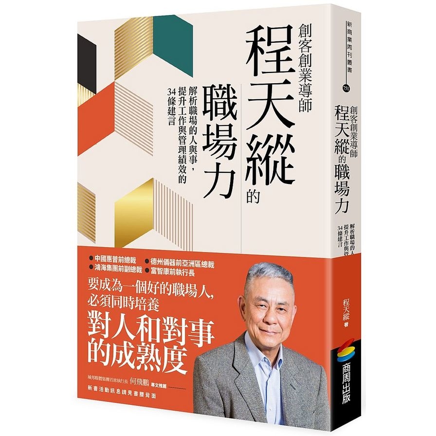 創客創業導師程天縱的職場力：解析職場的人與事，提升工作與管理績效的34條建言 | 拾書所