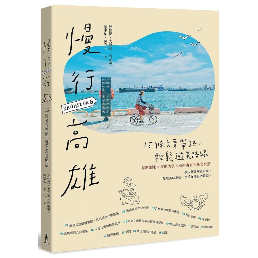 慢行高雄：15條文青帶路，輕鬆遊晃路線(2版) | 拾書所