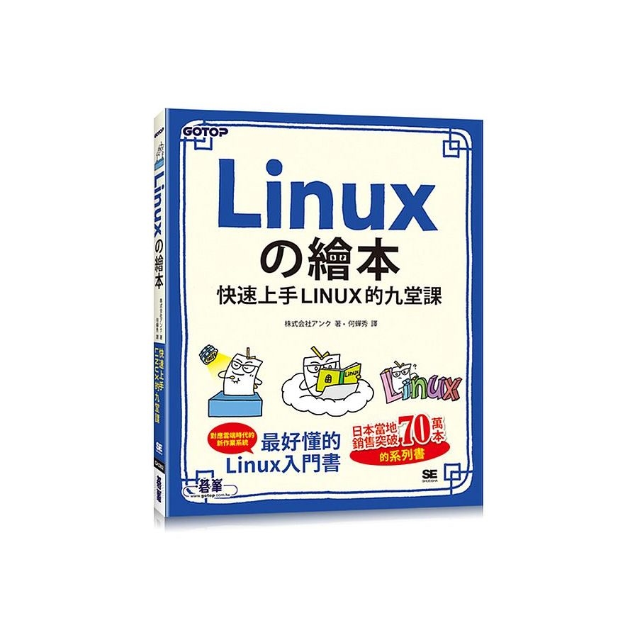 Linuxの繪本：快速上手LINUX的九堂課 | 拾書所