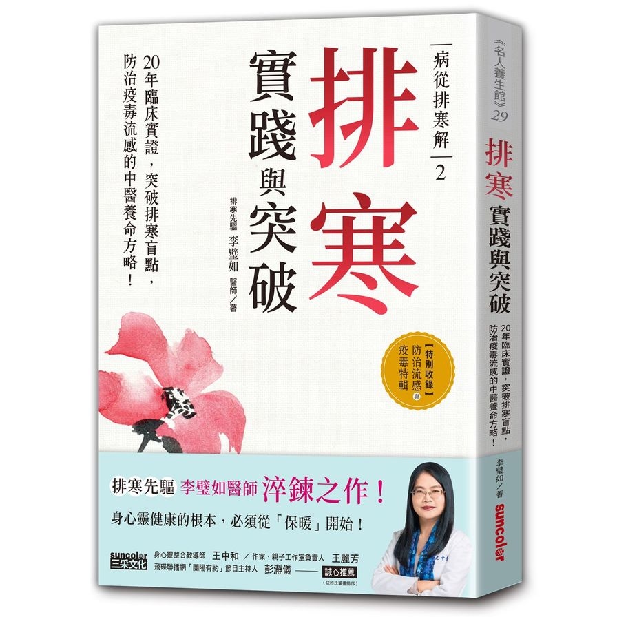 病從排寒解(2)排寒實踐與突破：20年臨床實證，突破排寒盲點，防治疫毒流感的中醫養命方略！ | 拾書所