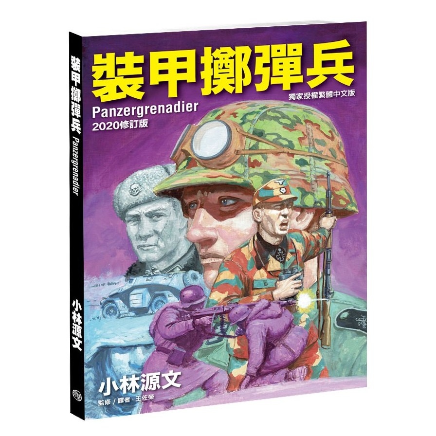 裝甲擲彈兵2020修訂版(A4大開本) | 拾書所