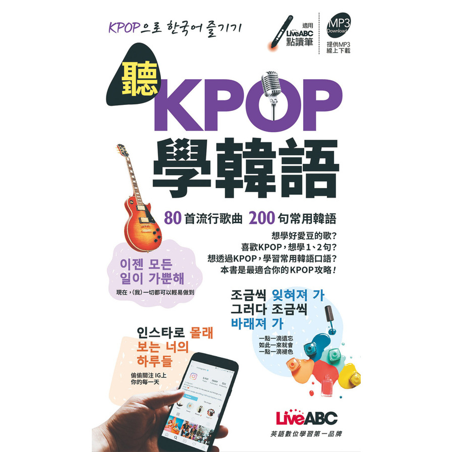 聽KPOP學韓語(80首流行歌曲200句常用韓語) | 拾書所