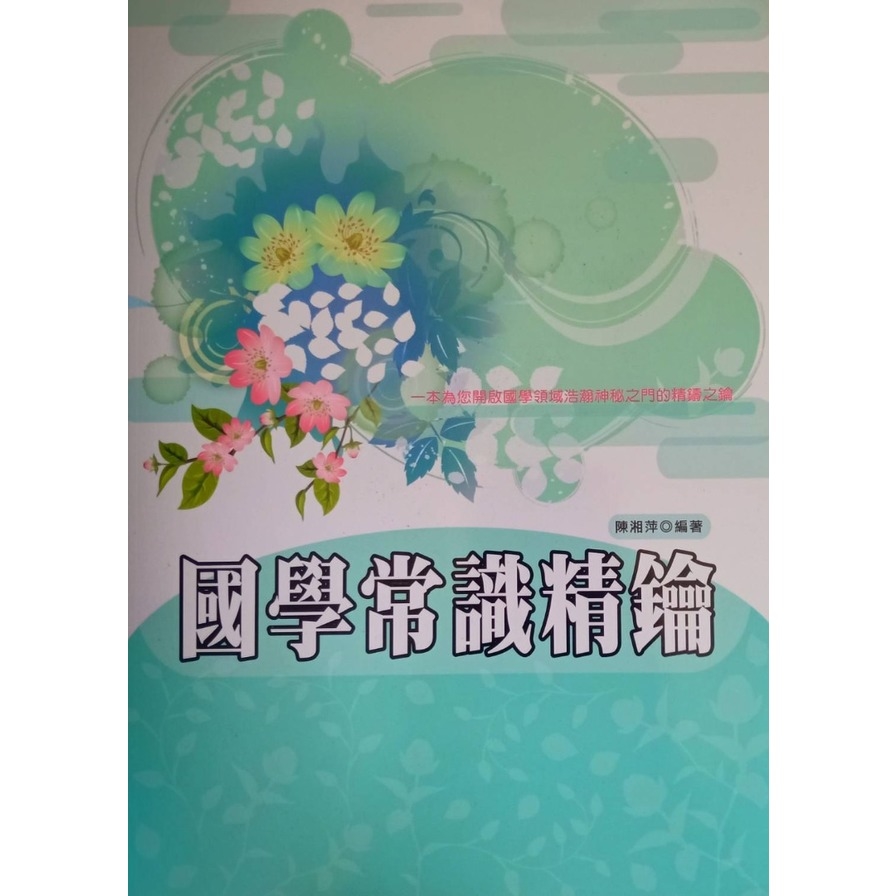 國學常識精鑰 | 拾書所