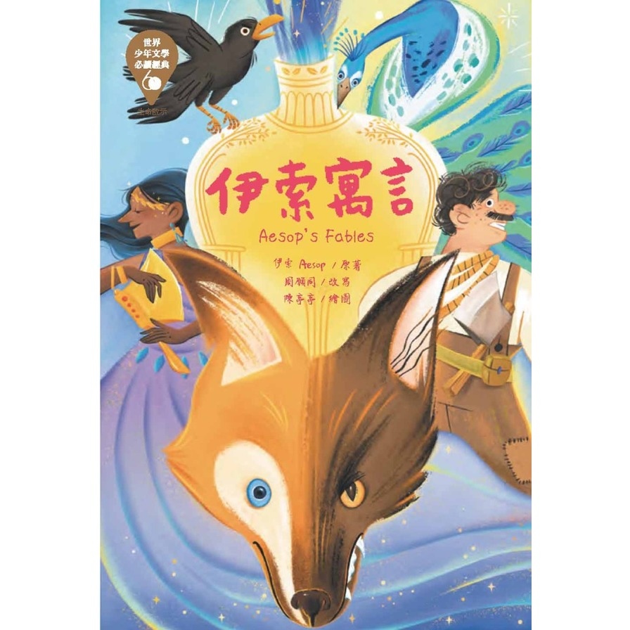 伊索寓言(世界少年文學必讀經典60)_0