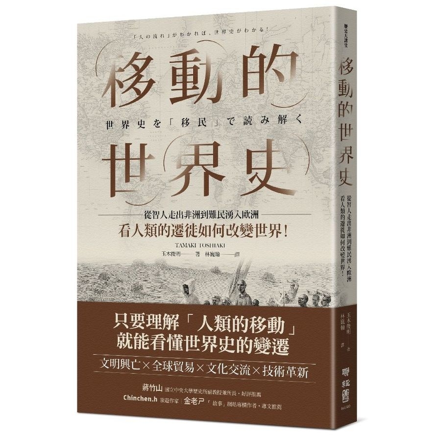 移動的世界史：從智人走出非洲到難民湧入歐洲，看人類的遷徙如何改變世界！ | 拾書所