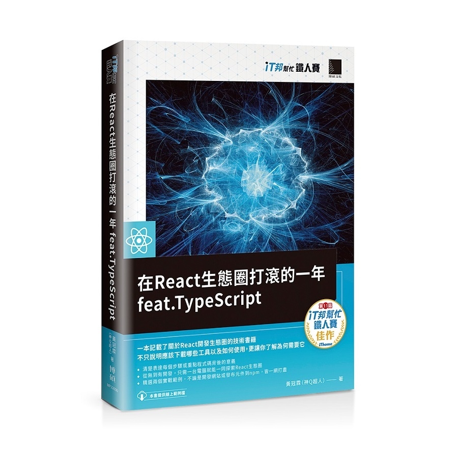 在React生態圈打滾的一年feat TypeScript(iT邦幫忙鐵人賽系列書) | 拾書所