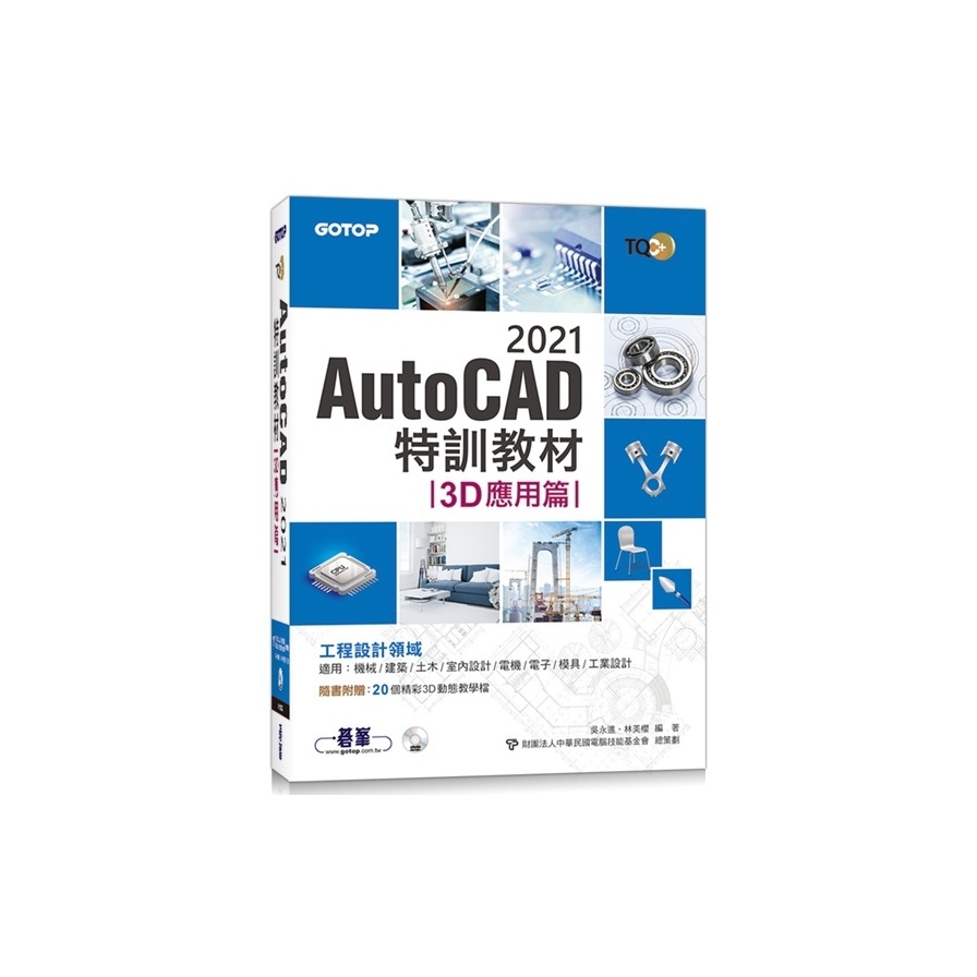 TQC+AutoCAD 2021特訓教材(3D應用篇)(隨書附贈20個精彩3D動態教學檔) | 拾書所