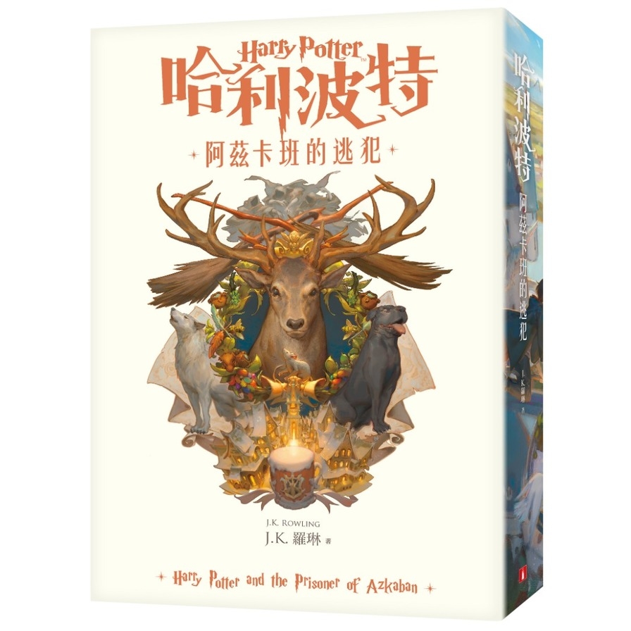 哈利波特(3)阿茲卡班的逃犯(繁體中文版20週年紀念)_0