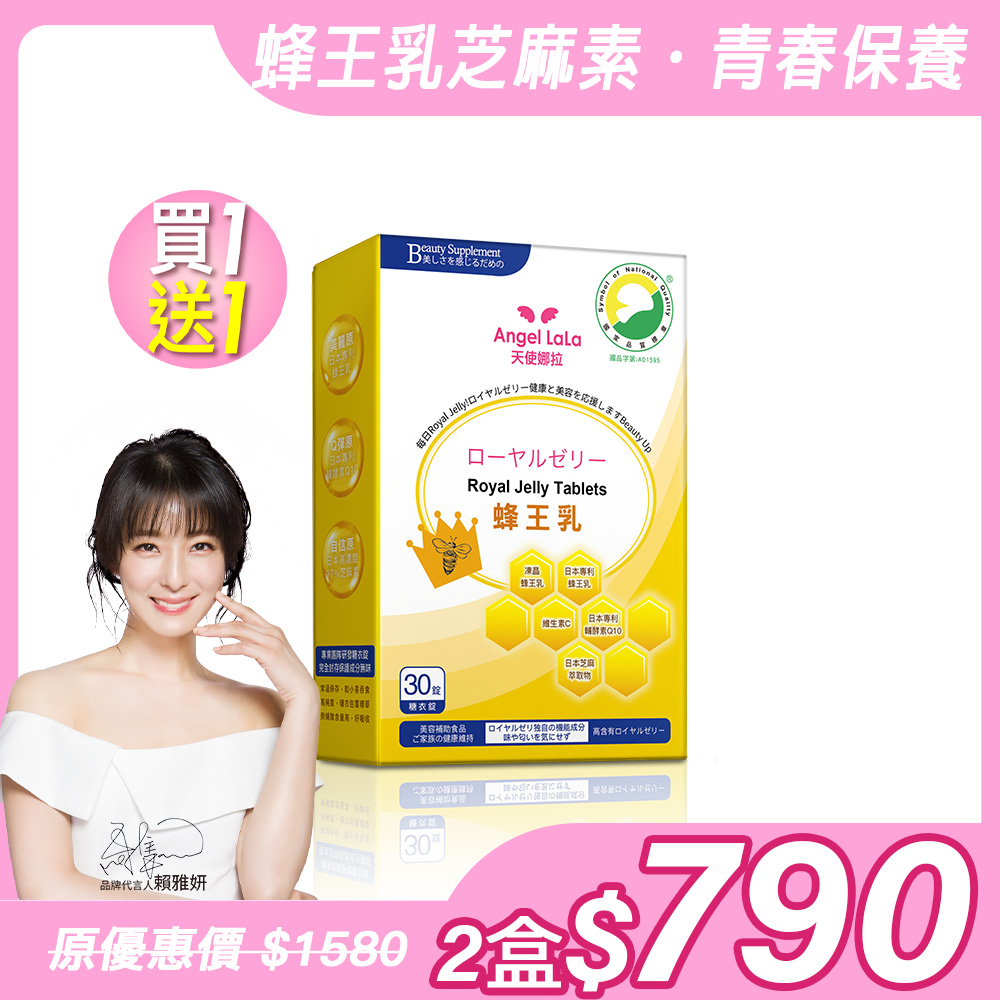 買1送1【Angel Lala天使娜拉】日本專利蜂王乳+芝麻素糖衣錠(30錠/盒)x2盒_0