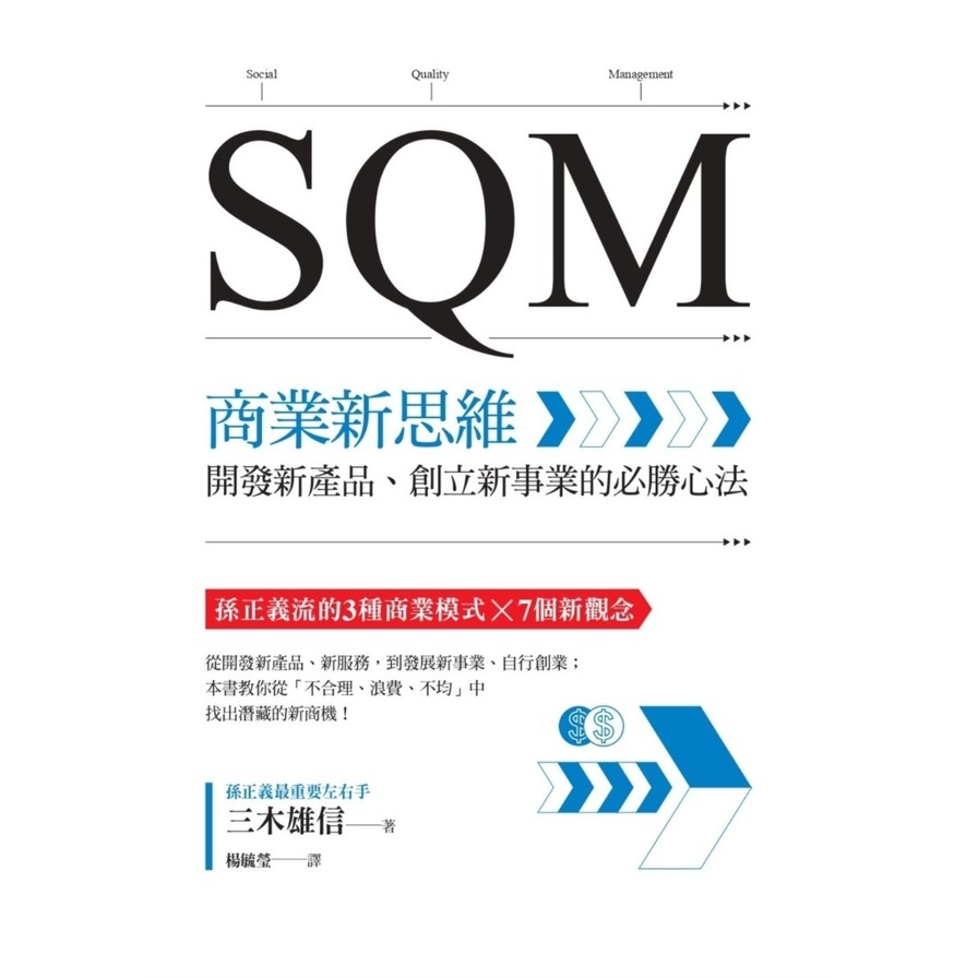 SQM商業新思維：開發新產品、創立新事業的必勝心法 | 拾書所