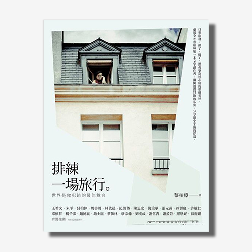 排練一場旅行：世界是你犯錯的最佳舞台 | 拾書所