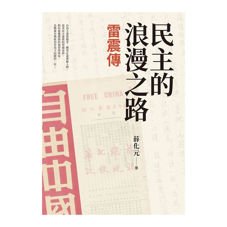 民主的浪漫之路：雷震傳 | 拾書所