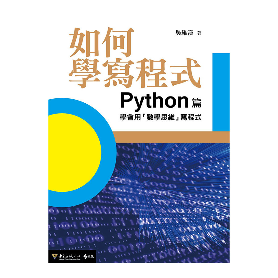 如何學寫程式：Python篇-學會用「數學思維」寫程式 | 拾書所