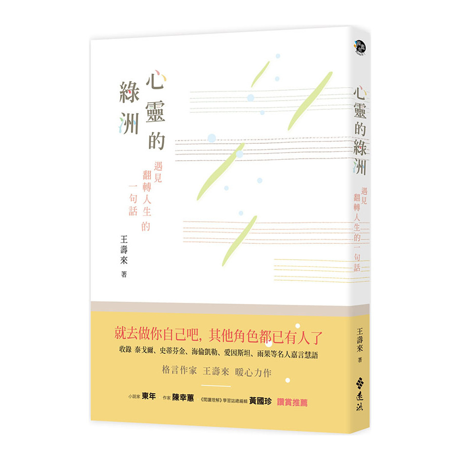 心靈的綠洲：遇見翻轉人生的一句話 | 拾書所