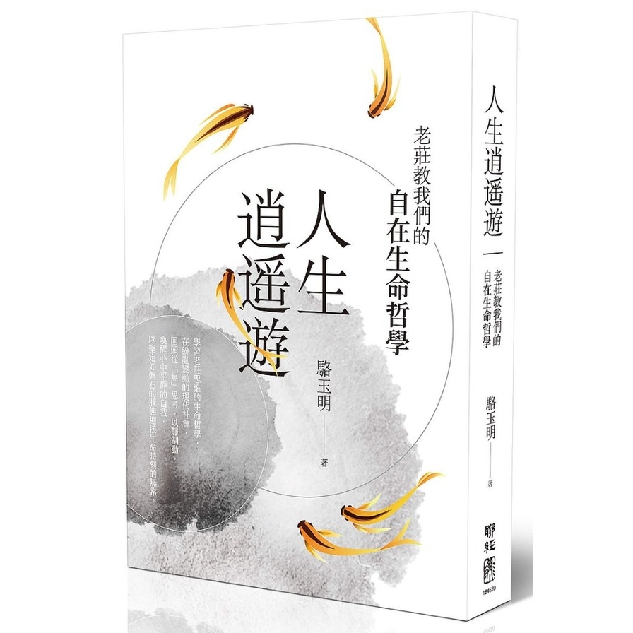 人生逍遙遊：老莊教我們的自在生命哲學 | 拾書所