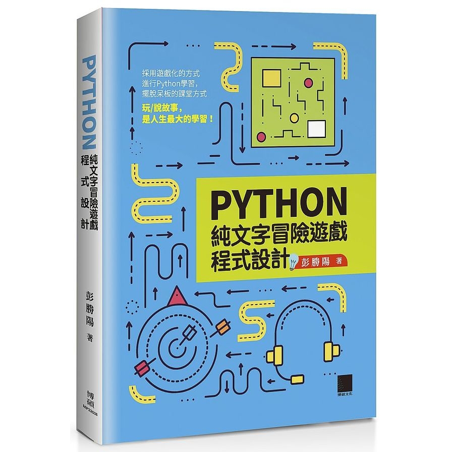 Python純文字冒險遊戲程式設計 | 拾書所