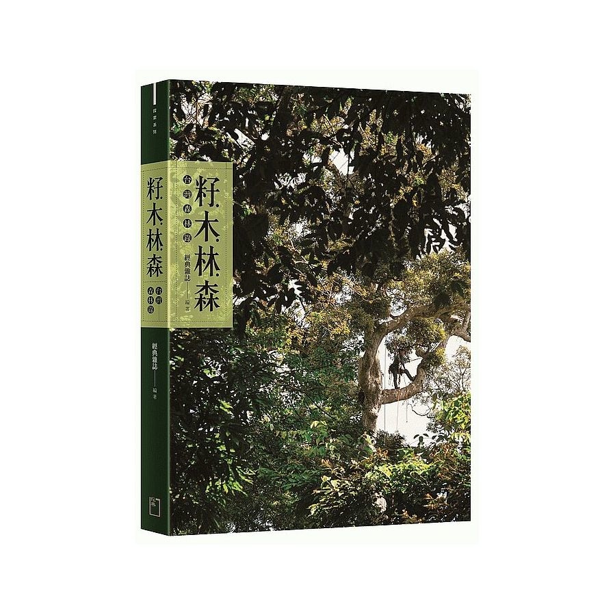 籽．木．林．森：台灣森林錄 | 拾書所