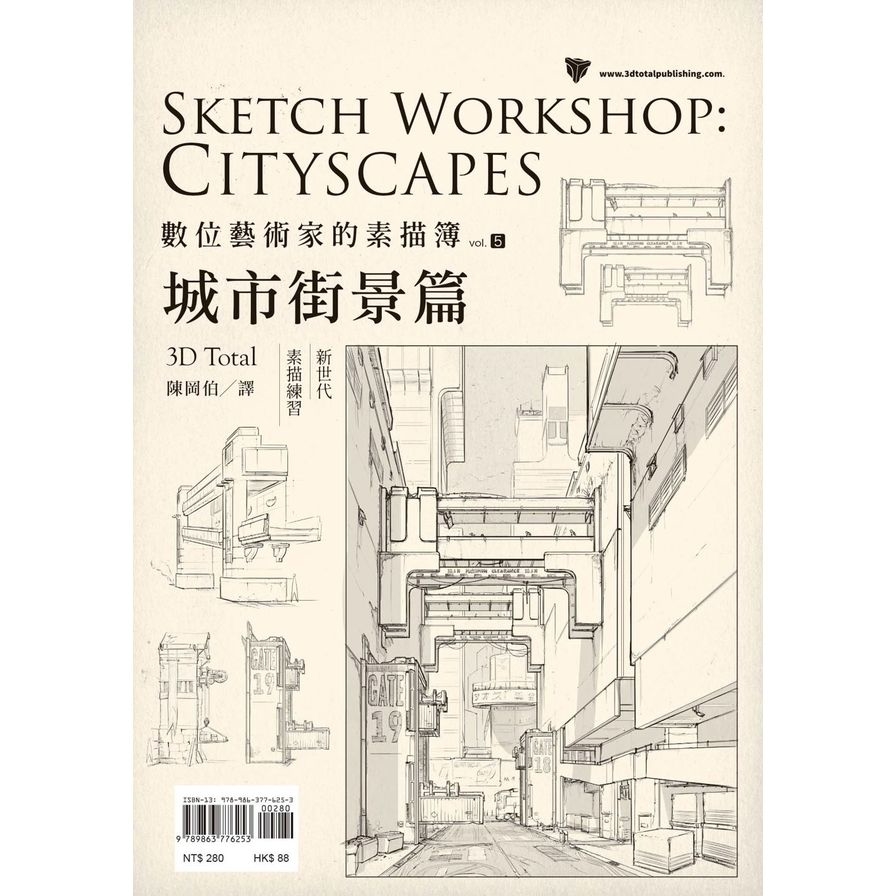 數位藝術家的素描簿(vol.5)城市街景篇 | 拾書所