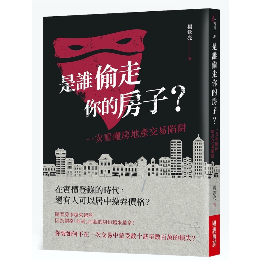 是誰偷走你的房子?一次看懂房地產交易陷阱 | 拾書所