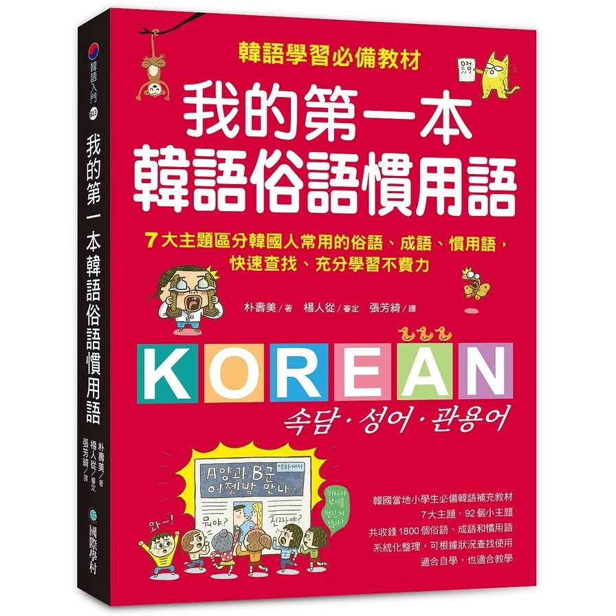 我的第一本韓語俗語慣用語：韓語學習必備教材！7大主題區分韓國人常用的俗語、成語、慣用語，快速查找、充分學習不費力！ | 拾書所