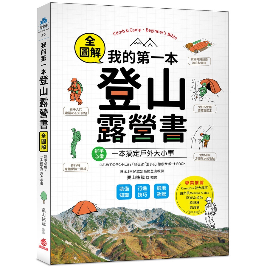 我的第一本登山露營書：新手必備！裝備知識×行進技巧×選地紮營全圖解，一本搞定戶外大小事！ | 拾書所