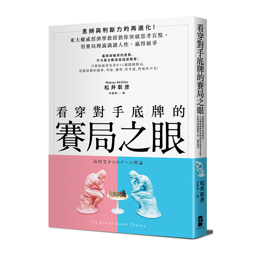 看穿對手底牌的「賽局之眼」：東大權威經濟學教授教你突破思考盲點，用賽局理論識讀人性、贏得競爭 | 拾書所