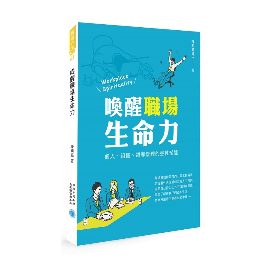 喚醒職場生命力：個人、組織、領導管理的靈性塑造 | 拾書所