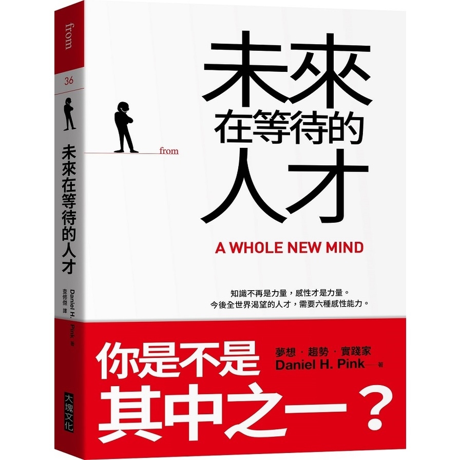 未來在等待的人才:知識不再是力量，感性才是力量。今後全世界渴望的人才，需要六種感性能力(2版) | 拾書所