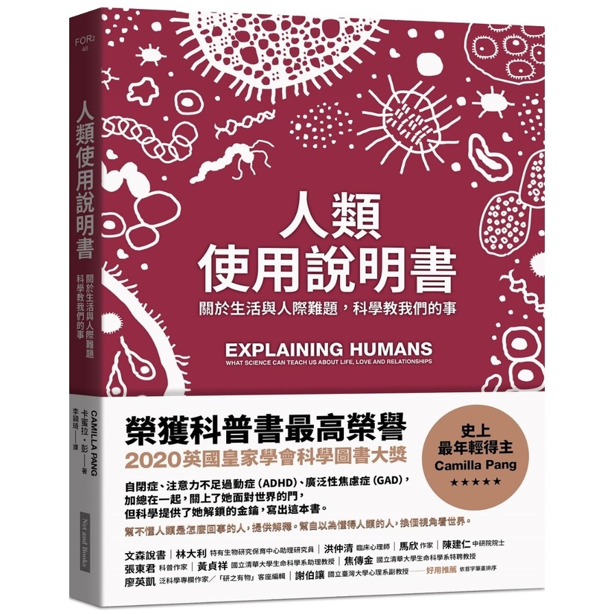 人類使用說明書:關於生活與人際難題，科學教我們的事 | 拾書所