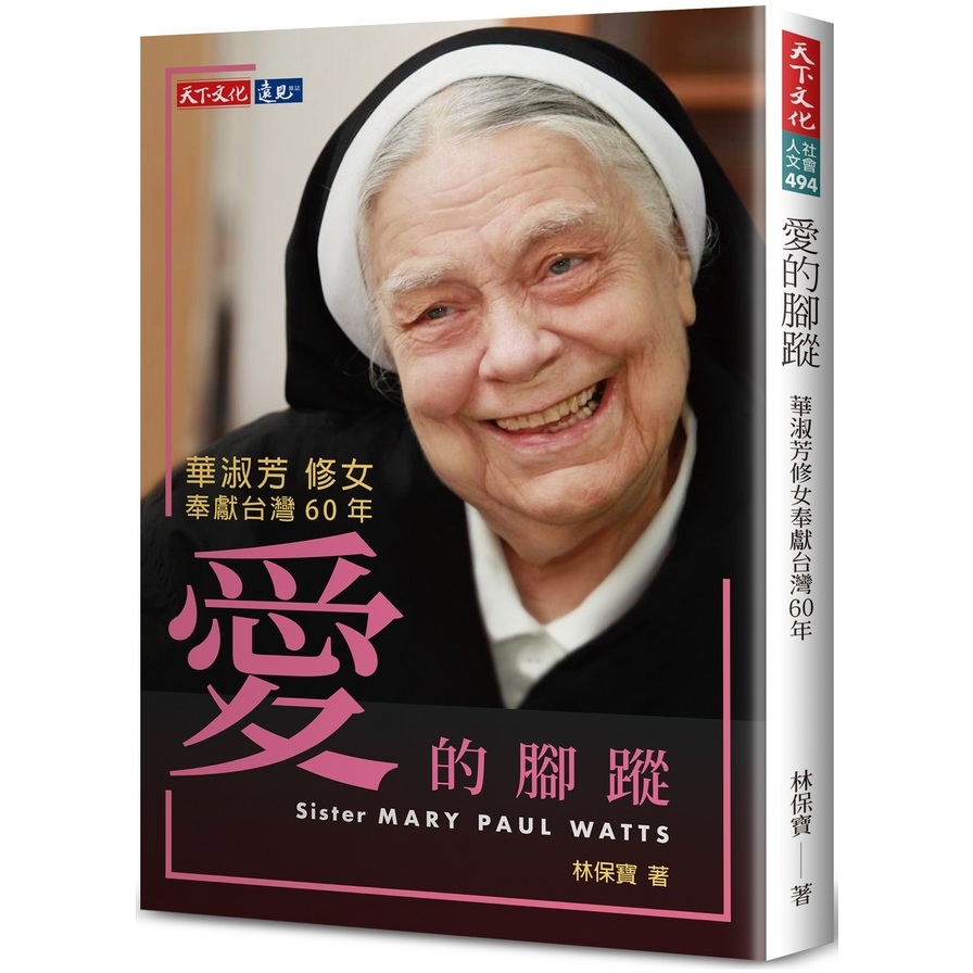 愛的腳蹤:華淑芳修女奉獻台灣60年 | 拾書所