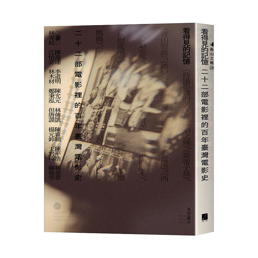 看得見的記憶：二十二部電影裡的百年臺灣電影史 | 拾書所