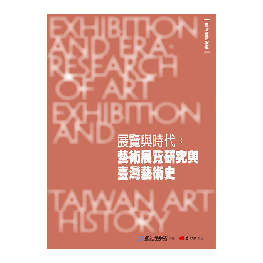 展覽與時代：藝術展覽研究與臺灣藝術史 | 拾書所