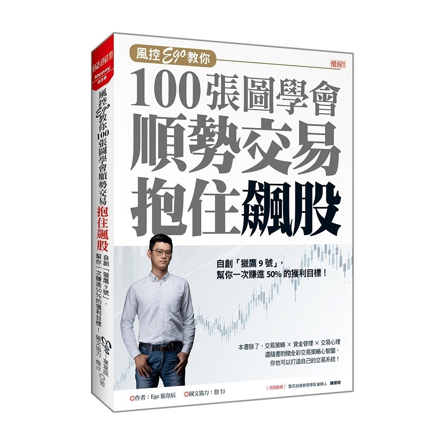 風控Ego教你100張圖學會順勢交易抱住飆股：自創「獵鷹9號」，幫你一次賺進50%的獲利目標 | 拾書所