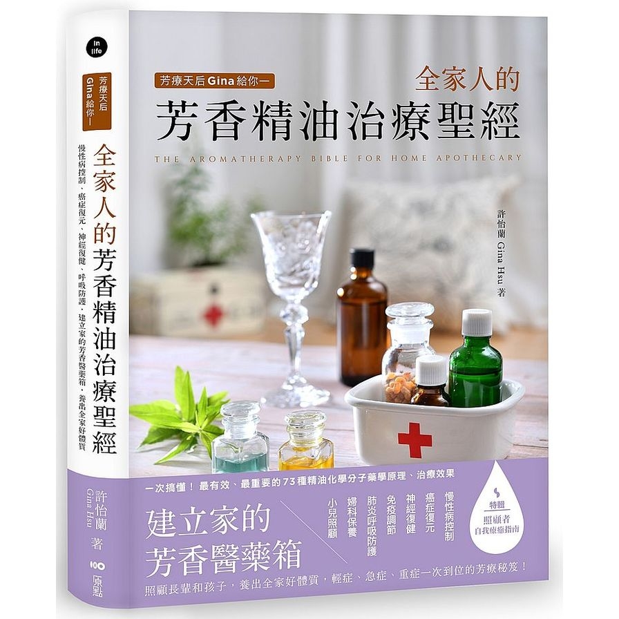 芳療天后Gina給你-全家人的芳香精油治療聖經：慢性病控制、癌症復元、神經復健、呼吸防護，建立家的芳香醫藥箱，養出全家好體質 | 拾書所