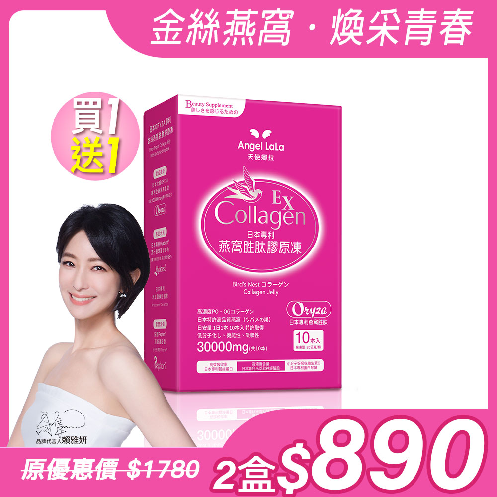 買1送1【Angel Lala 天使娜拉】燕窩胜肽膠原凍(水蜜桃風味/10包/盒)x2盒_0