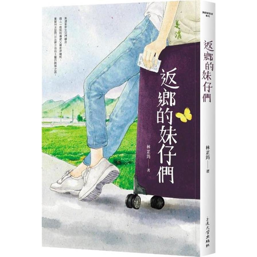 返鄉的妹仔們 | 拾書所